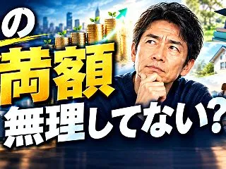 NISAは満額を続けるべき？今の生活と将…