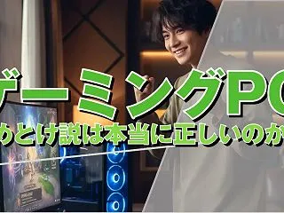 ゲーミングPC やめとけ説は本当に正しい…