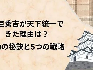 豊臣秀吉が天下統一できた理由は？成功の秘…