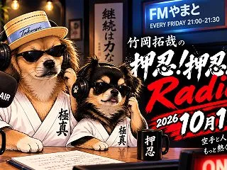 FMやまと 10月16日竹岡拓哉の押忍！…