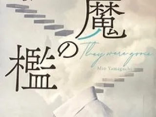 『白魔の檻』 山口未桜