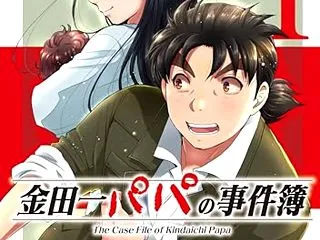 【金田一パパの事件簿】 天樹征丸 さとう…