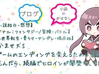 【Web小説紹介・感想】ゲームのエンディ…