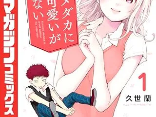【黒岩メダカに私の可愛いが通じない】 久…
