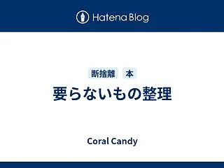 要らないもの整理