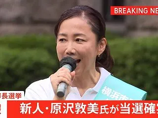 横浜市長選、原沢敦美氏が初当選確実 辞職…