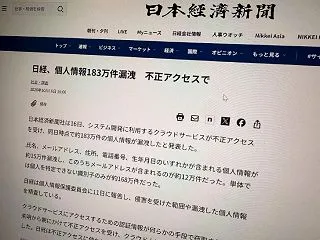 日経新聞 クラウドに不正アクセス 約18…