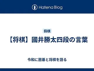 【将棋】國井勝太四段の言葉