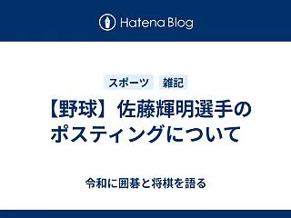 【野球】佐藤輝明選手のポスティングについ…