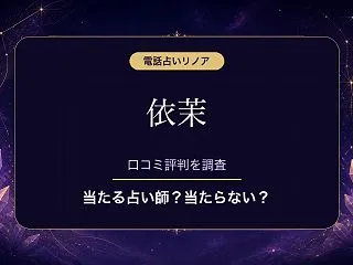 電話占いリノアの依茉（エマ）先生は当たる…