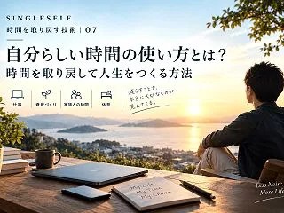 【第7回】自分らしい時間の使い方とは？時…