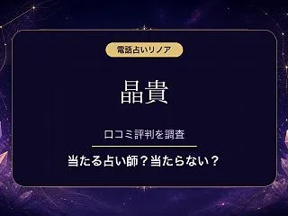 電話占いリノアの晶貴（アキ）先生は当たる…