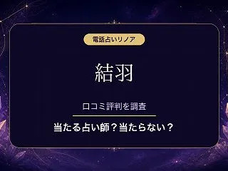 電話占いリノアの結羽（ユウ）先生は当たる…