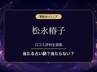 電話占いリノアの松永椿子（マツナガツバキ…