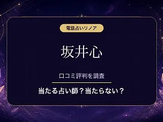 電話占いリノアの坂井心（サカイココ）先生…