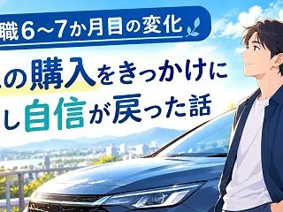 休職6〜7か月目の変化｜車の購入をきっか…