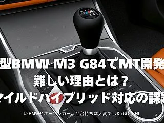新型BMW M3 G84でMT開発が難し…