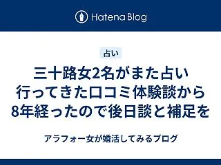 三十路女2名がまた占い行ってきた口コミ体…