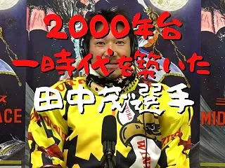 2000年台に一時代を築いた実力者!田中…