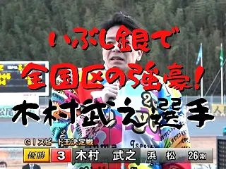 浜松オートのいぶし銀で全国区の強豪！木村…