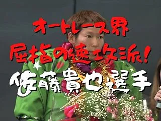 オートレース界屈指の速攻派！佐藤貴也(サ…