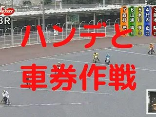 オートレース ハンデと車券作戦