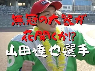 無冠の大器が花開くか⁉山田達也(やまだ・…