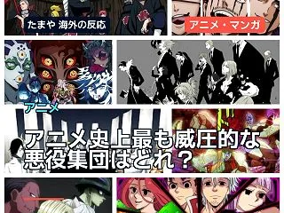 アニメ史上最も威圧的な悪役集団はどれ？海…