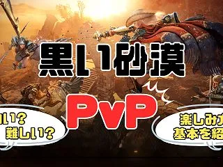黒い砂漠のPvPは面白い？ハードルが高い…