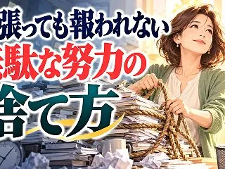 頑張っても報われない無駄な努力の捨て方 …