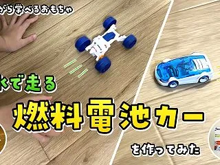 塩水で走る！マグネシウム燃料電池カーを作…