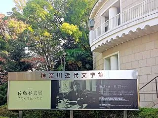 「佐藤春夫展～情あらば伝へてよ」～於：神…