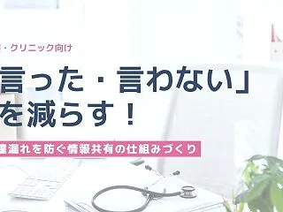 クリニックの申し送り・業務連絡を仕組み化…
