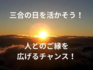 三合の日は、人とのご縁を広げるチャンス！