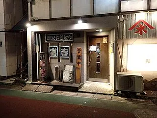 本八幡の富吉