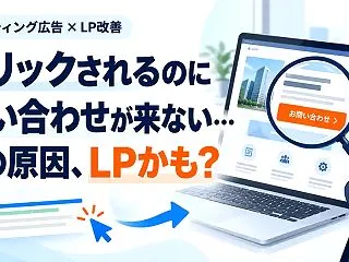 リスティング広告で成果が出ないときLPを…