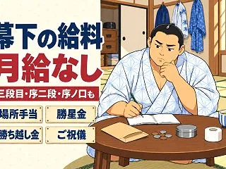 幕下の給料は月給ではない｜三段目・序二段…