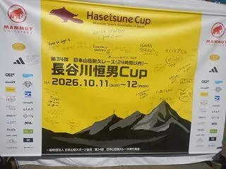 2026 長谷川恒夫Cup～ハセツネ～第…