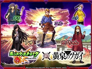 【黄泉のツガイ×モンスト】は引いたほうが…