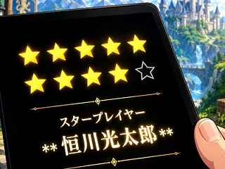 読了：スタープレイヤー