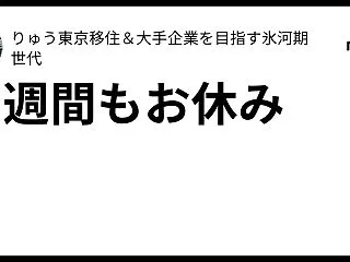 ２週間もお休み