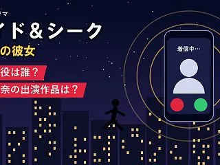 ハイドアンドシーク 謎の女・クローバー役…