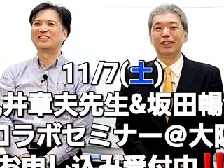 【あと3週間!!『丸井＆坂田コラボセミナ…