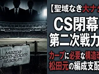 CS閉幕と第二次戦力外。カープに必要な「…
