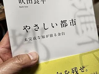 『やさしい都市 未完成な知が宿る余白』は…