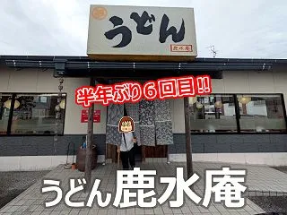 [高知市]鹿水庵