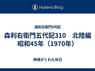 森利右衛門五代記310 北陸編 昭和45…