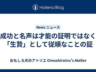 成功と名声は才能の証明ではなく「生贄」と…
