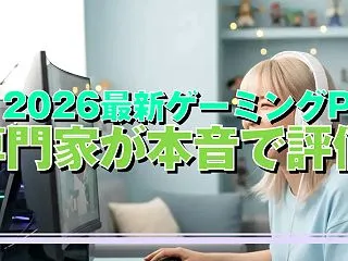 夏 2026最新ゲーミングPC 専門家が…