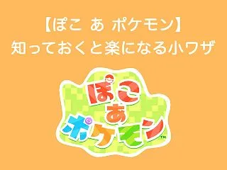 【ぽこあポケモン】知っておくと楽になる小…